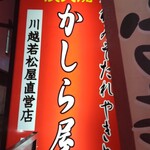 Kashiraya - かしら屋の看板