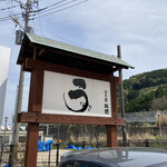 うなぎ亭 友栄 - 