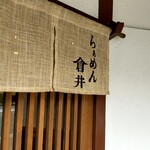 らぁめん 倉井 - 