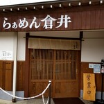 らぁめん 倉井 - 