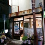 Tairokuya - 暗闇に浮かび上がるレトロな雰囲気の「泰禄屋」