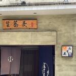 みす美 - 生蕎麦の文字。