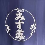 みす美 - 100年の歴史。