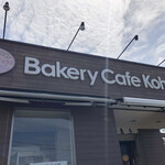 Bakery Cafe Kohda - 