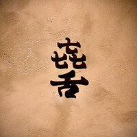焼肉 きたん 法善寺 - 