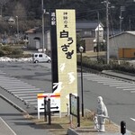 Michinoeki Shinwa No Sato Shiro Usagi - 道の駅の看板