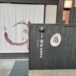 白金 酉玉 神楽坂店 - 