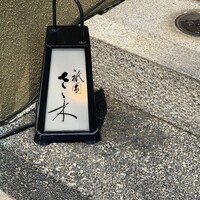 祇園 さゝ木 - 