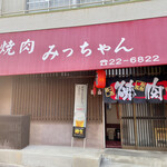 みっちゃん焼肉店 - 