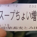 中華蕎麦 とみ田 - ちょい増し券発見