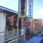 角田製菓 - 看板も蒸したの？