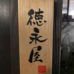 博多もつ鍋 徳永屋 - 看板