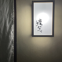 赤坂 渡なべ - 