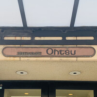 レストラン オオツ - 外観1