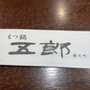 博多もつ鍋五郎