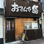 おでんや 優 - 