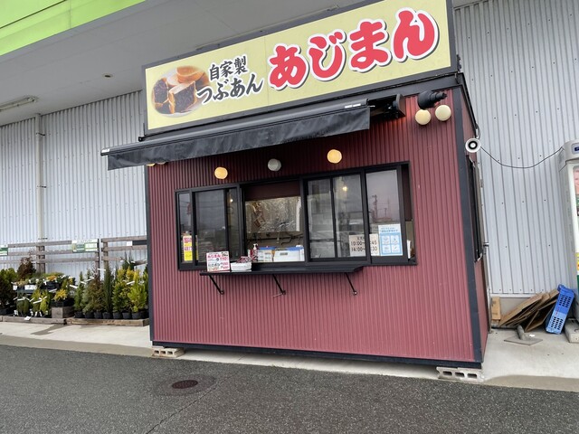 あじまん コメリ上山店 - かみのやま温泉（たい焼き・大判焼き）の写真
