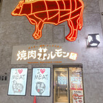 焼肉ホルモン 風土. - 