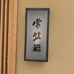 常盤鮨 - 