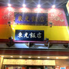 横濱中華街 東光飯店 本館