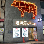 焼肉ホルモン 風土. - 