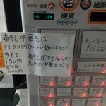 中華そば えもと - 限定営業の券売機