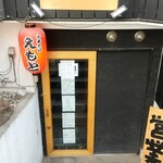 中華そば えもと - 入口