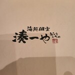 全席個室 湊一や - 