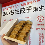 あいち生餃子 東生 - 