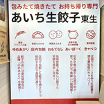 あいち生餃子 東生 - 