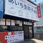 あいち生餃子 東生 - 