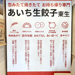 あいち生餃子 東生 - 