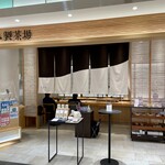 丸八製茶場 syn - 丸八製茶場 syn とやマルシェ店