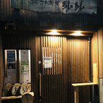ふじさわ厨房 紗紗 - 