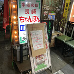 長崎飯店 - 