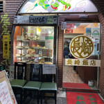 長崎飯店 - 