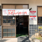 手打十段 うどんバカ一代 - 