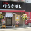 ほうきぼし+ 神田店