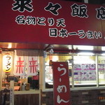来々飯店 - 