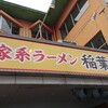 家系ラーメン 稲葉家