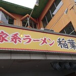 家系ラーメン 稲葉家 - 