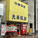 光華飯店 - 