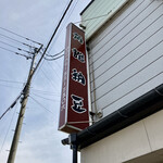 角館納豆製造所 - 