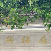 御膳房 六本木店 - 