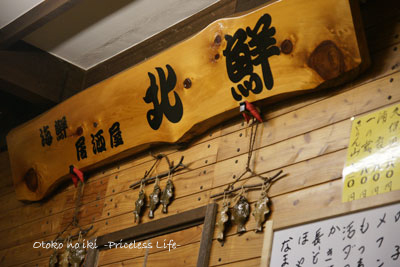 北鮮 - 知床斜里（居酒屋）の写真