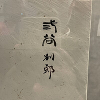 紀尾井町 三谷 別邸 - 