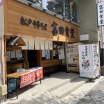 松戸中華そば 富田食堂 - 