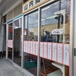 山内菓子店 - 