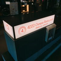 4000 Chinese Restaurant - 