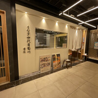 うなぎ四代目菊川 ミッドランドスクエア 名古屋本店 - 